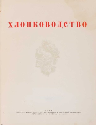 Хлопководство. [Альбом фотоснимков по материалам павильона ВСХВ]. М.: ОГИЗ; Сельхозгиз, 1940.